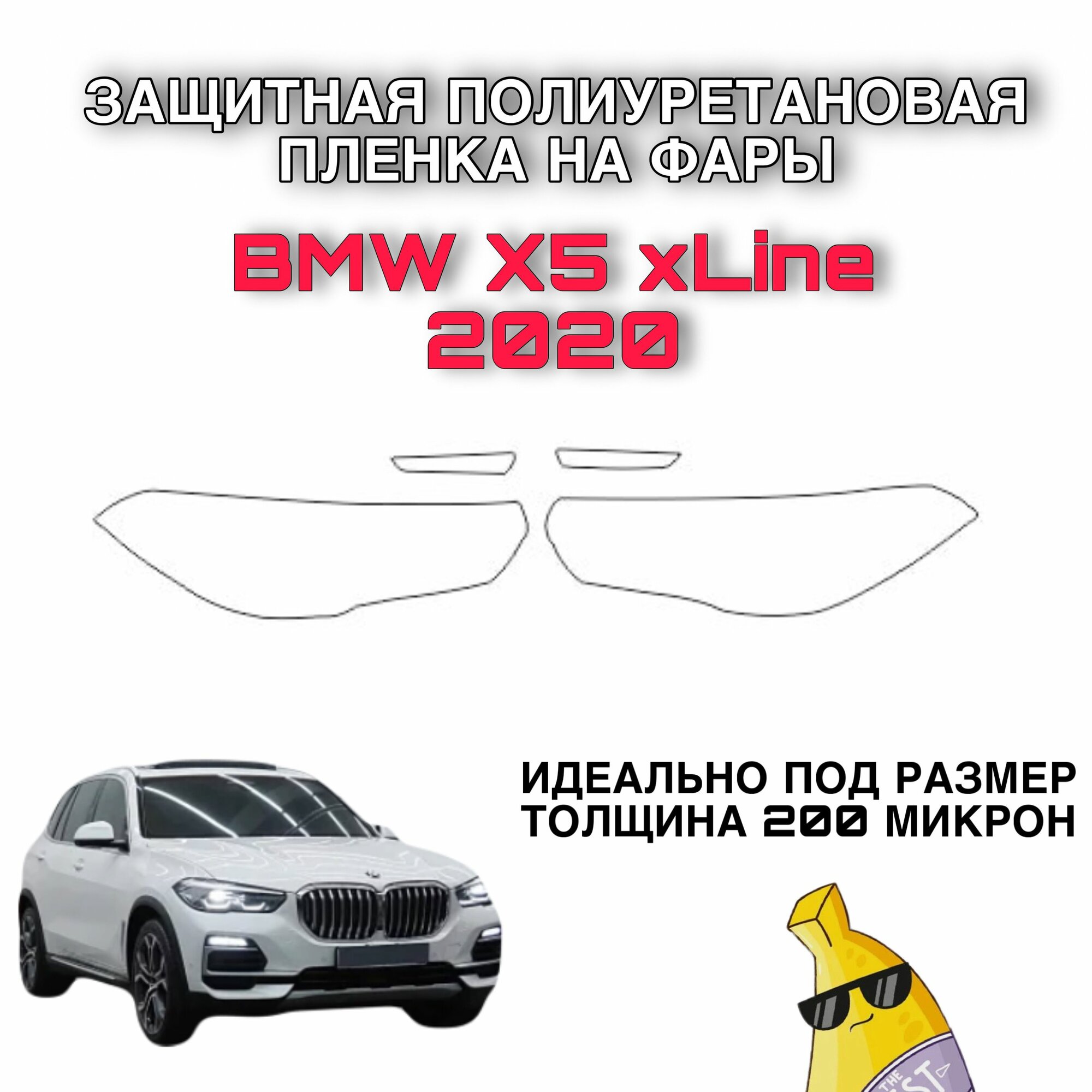 Защитная полиуретановая пленка на фары автo BMW X5 xLine 2020