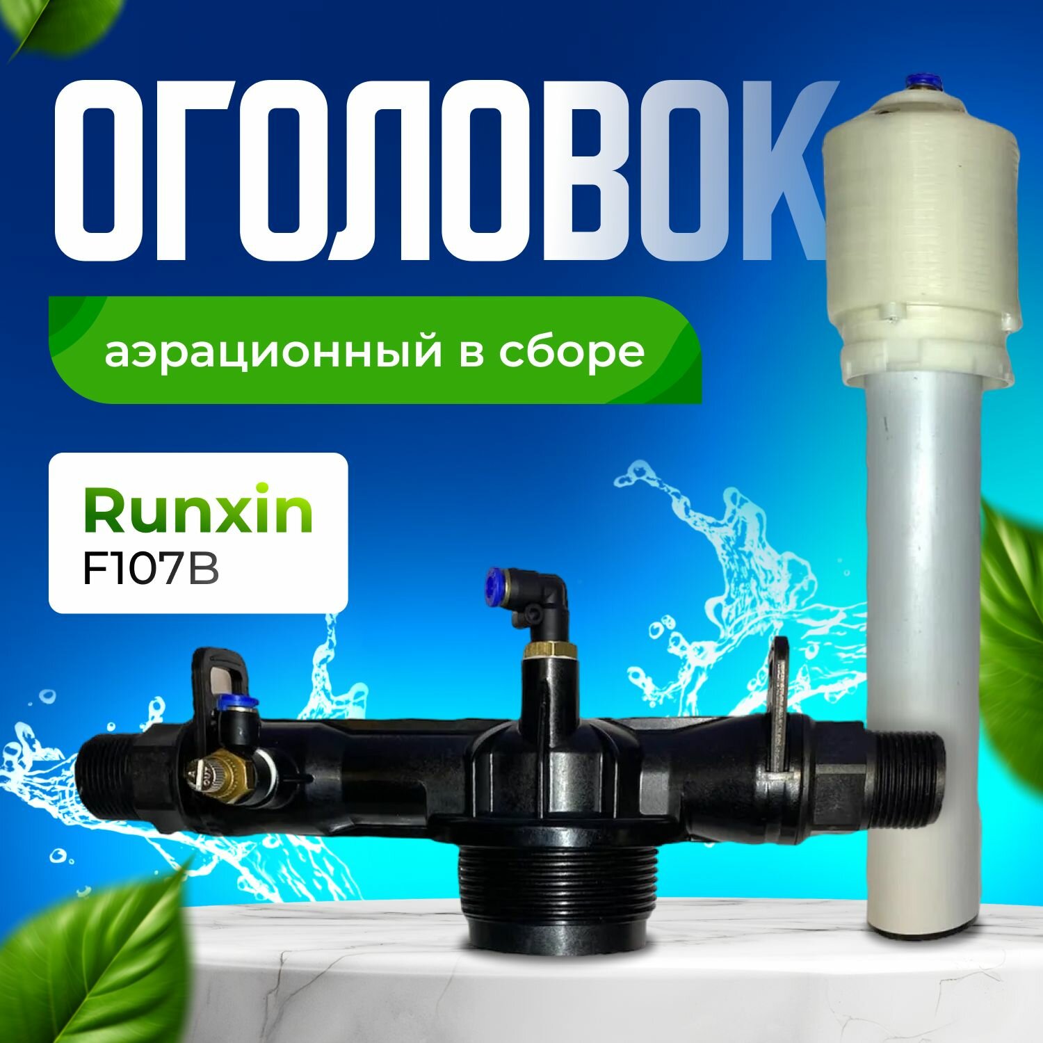 Оголовок аэрационный в сборе Runxin F107B, вход/выход 1"