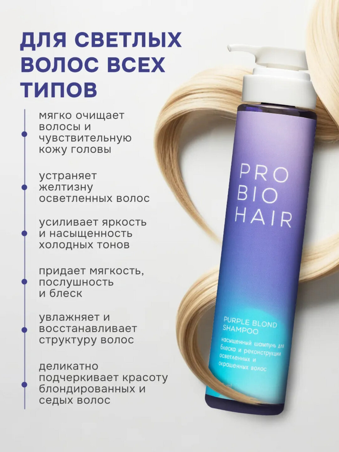Шампунь LEVRANA "PRO BIO HAIR", для осветленных волос, оттеночный, 250 мл — фото 1