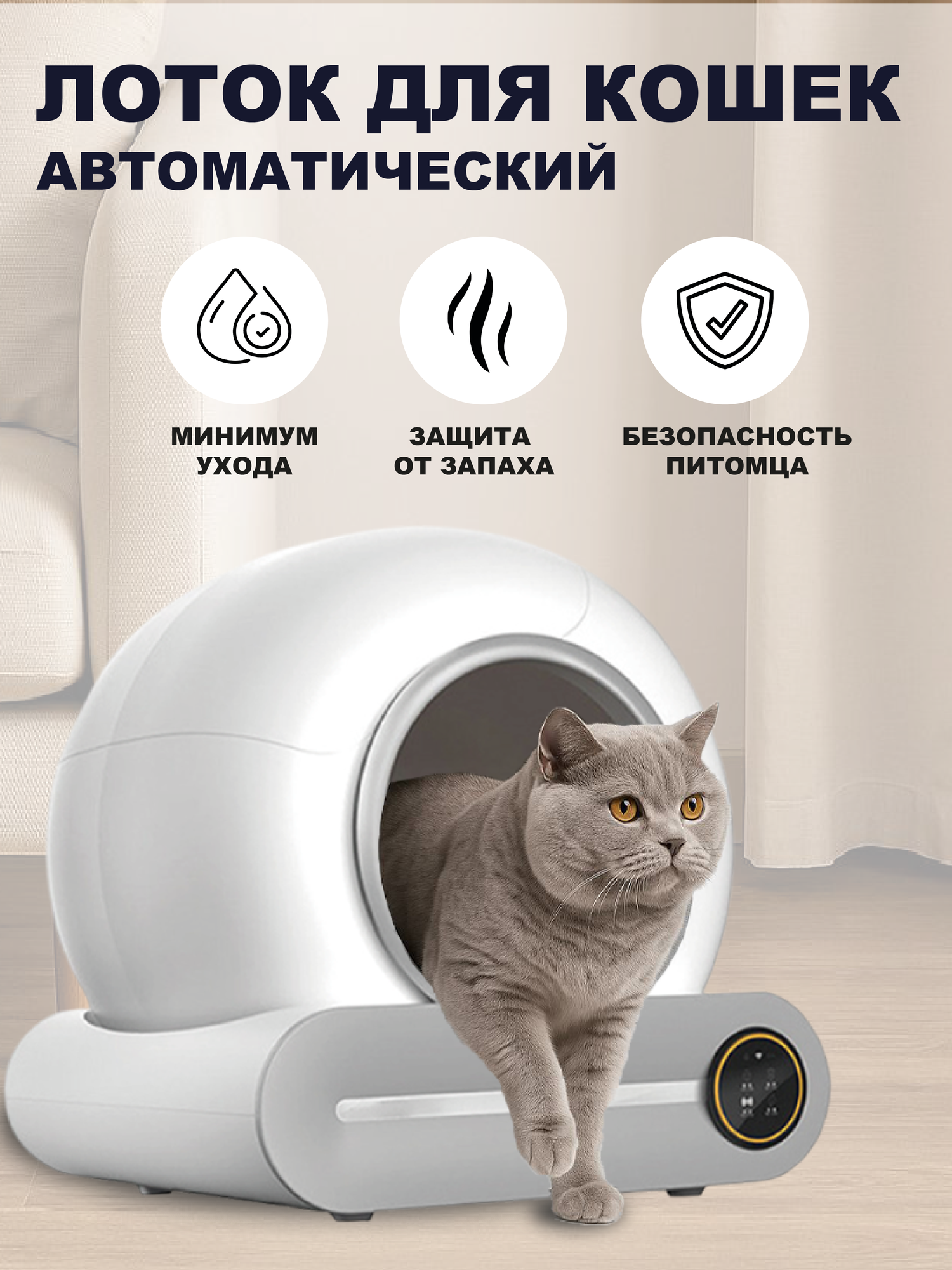 Автоматический лоток туалет для кошек с функцией устранения запахов и автоматической очистки