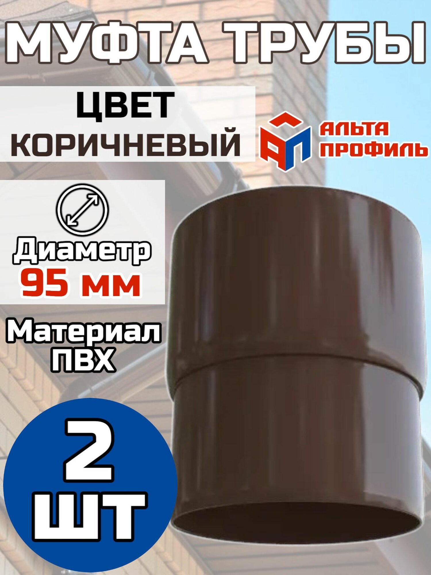 Муфта водосточной трубы ПВХ Альта Профиль Элит коричневый - 2 шт