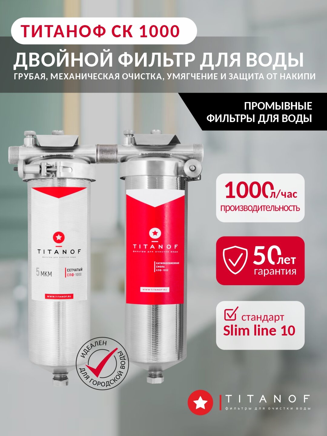 Система очистки воды, грубая(механическая ) очистка и умягчение воды. ТИТАНОФ СК 1000 (до 1000л/ч) slim-line 10 , присоединение 3/4