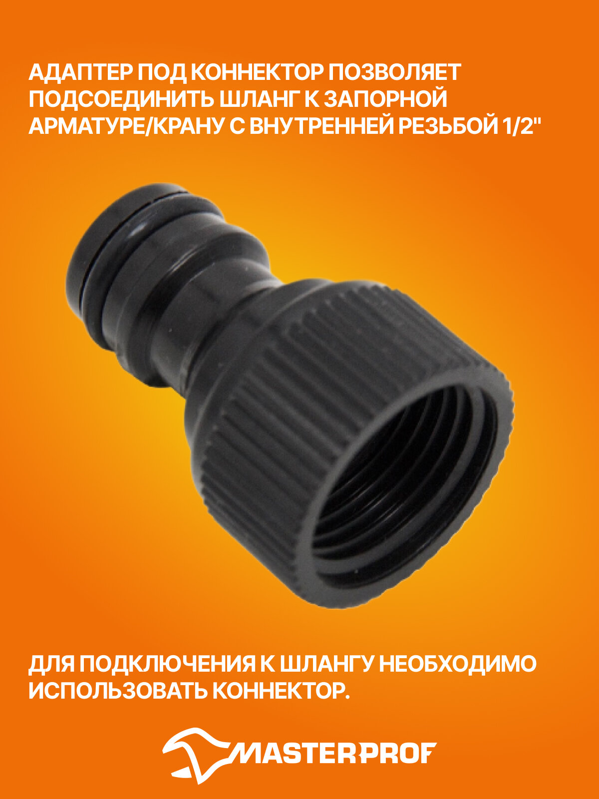 Адаптер под коннектор 1/2" в (пластик), 3 шт, для садового шланга — фото 1