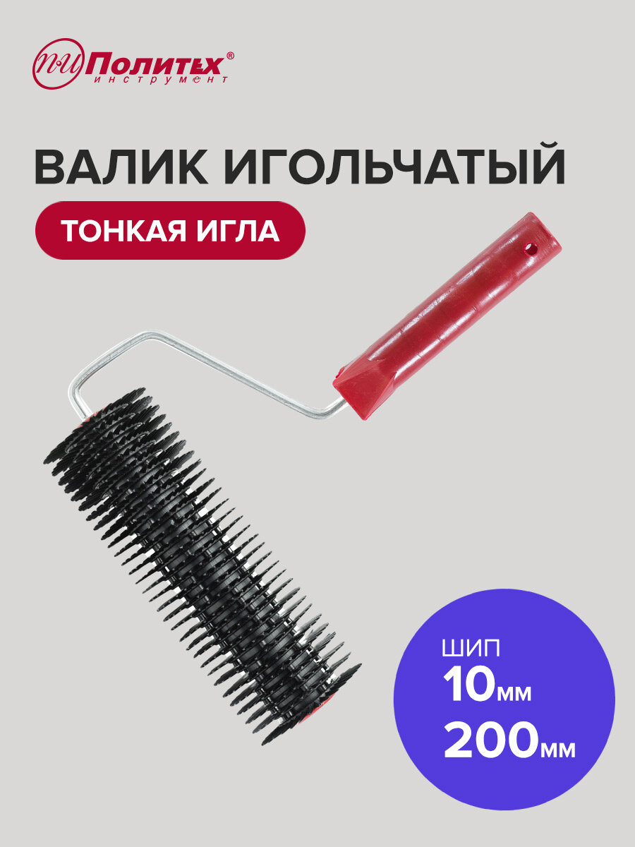 Валик игольчатый для наливных полов 200 мм Политех Инструмент