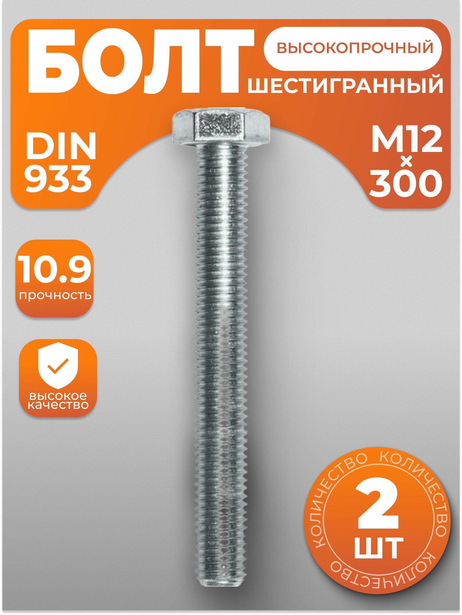 Болт М12х300 высокопрочный с шестигранной головкой DIN 933 2 шт с антикоррозийным покрытием