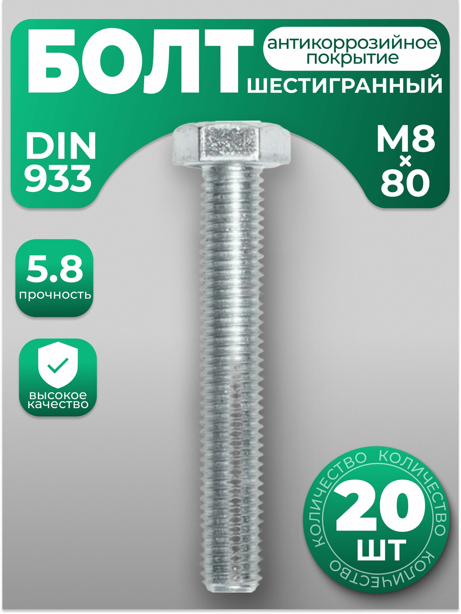 Болт М8х80, DIN 933 с шестигранной головкой, 20 шт, с антикоррозийным покрытием