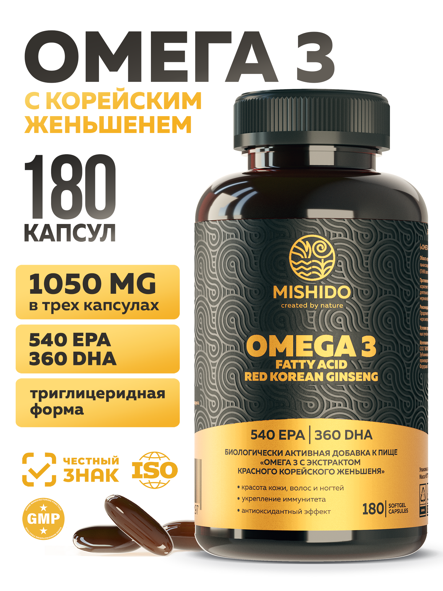 Омега 3 + красный корейский женьшень MISHIDO OMEGA 3 180 капсул рыбий жир для сердца мозга и иммунитета