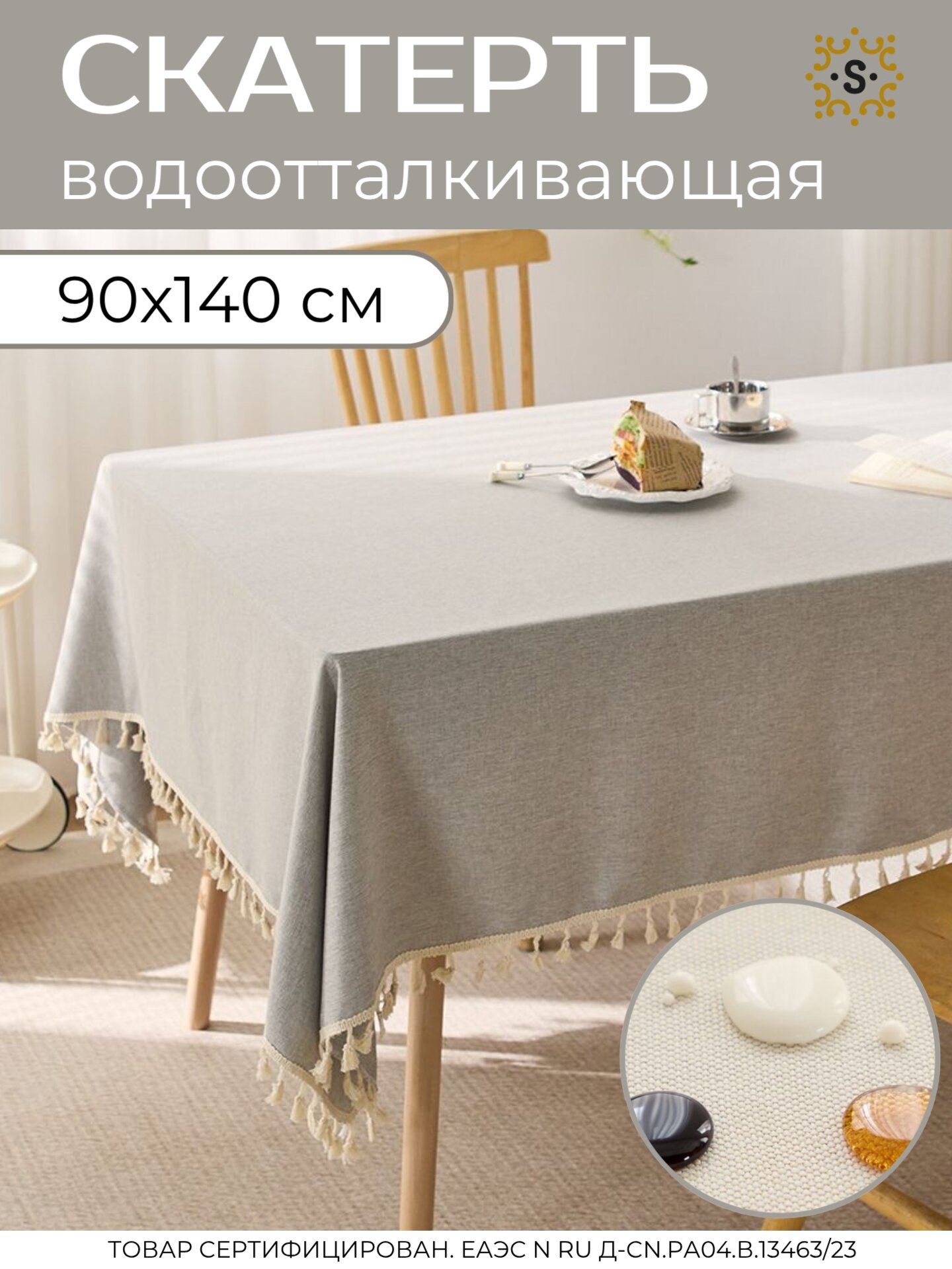 Скатерть на стол водоотталкивающая, основа 100% хлопок не клеенка, скандинавский стиль, 90х140 см, Бохо