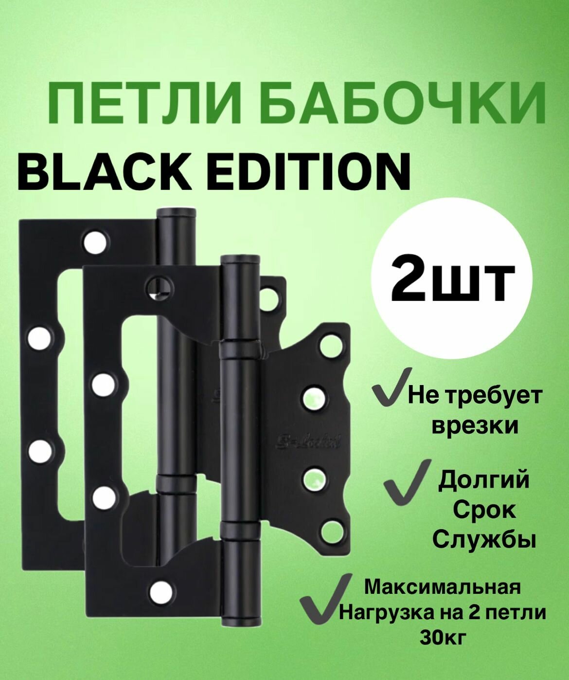 Петля дверная накладная бабочки без резки 2 шт. цвет BL черные