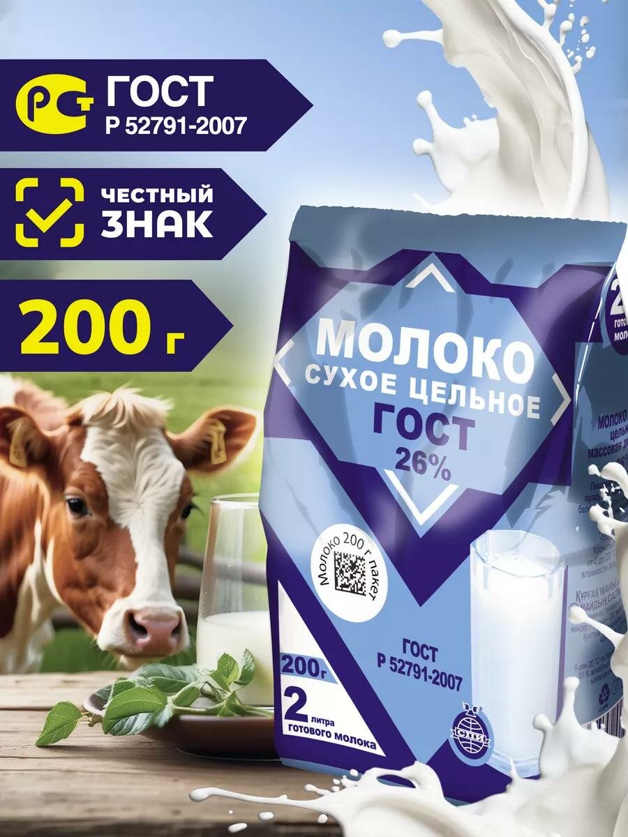 Сухое молоко ГОСТ, цельное, коровье, для веганов, органический продукт, 20% жирности, 200 гр.