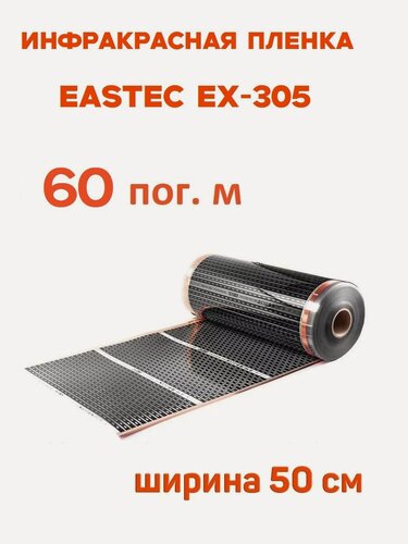 Изображение товара Инфракрасная пленка Eastec EX-305 ширина 50см нагревательная (на отрез) 60 м. пог