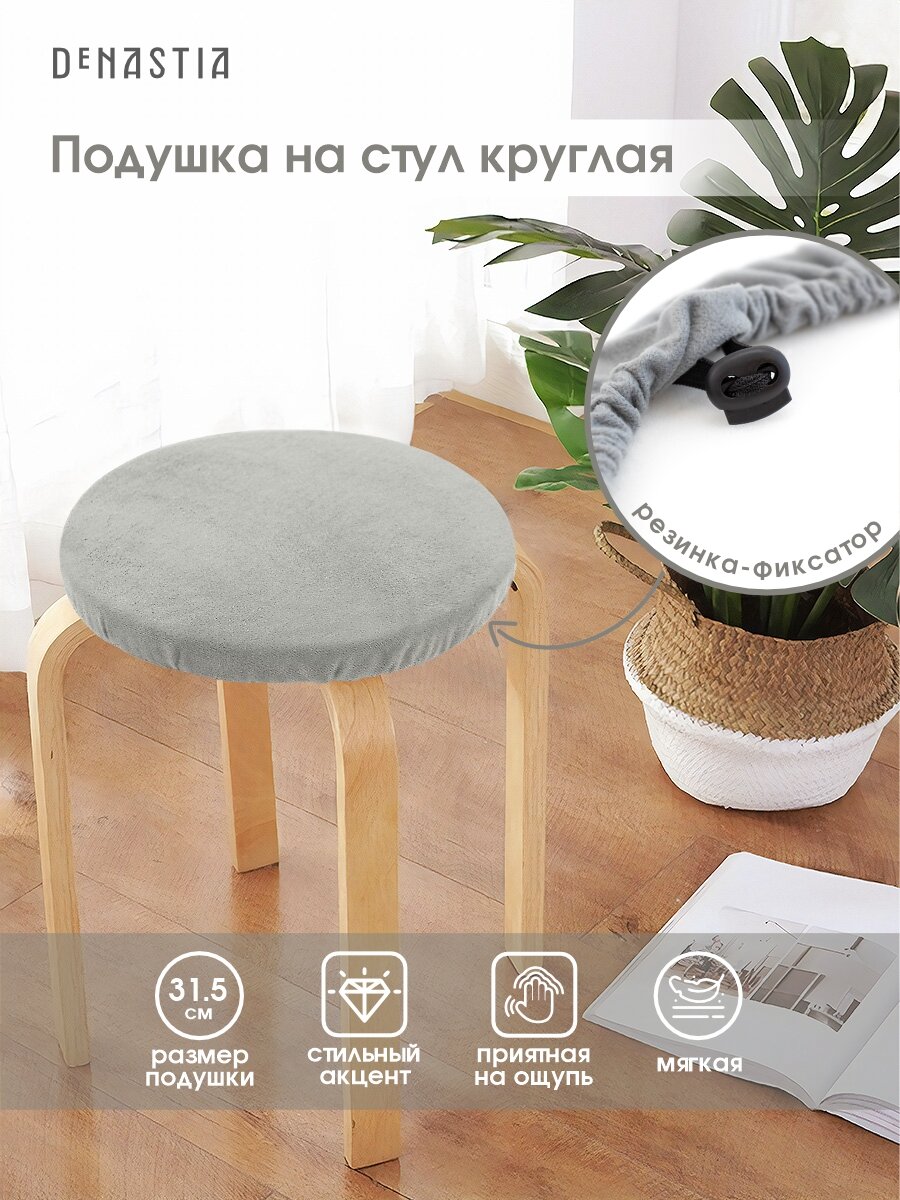 Круглая подушка на стул deнастия 315см бархатная цвет серый P111189