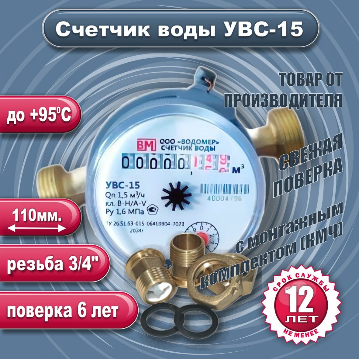 Счетчик воды УВС-15 110мм универсальный крыльчатый с КМЧ