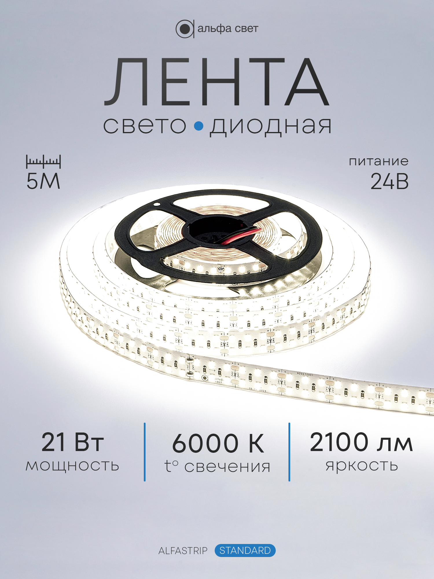 Светодиодная лента DUAL 21Вт, 24В, 6000К (холодный свет), 2100 лм/м, IP20, двухрядная, 5 метров, Альфа Свет