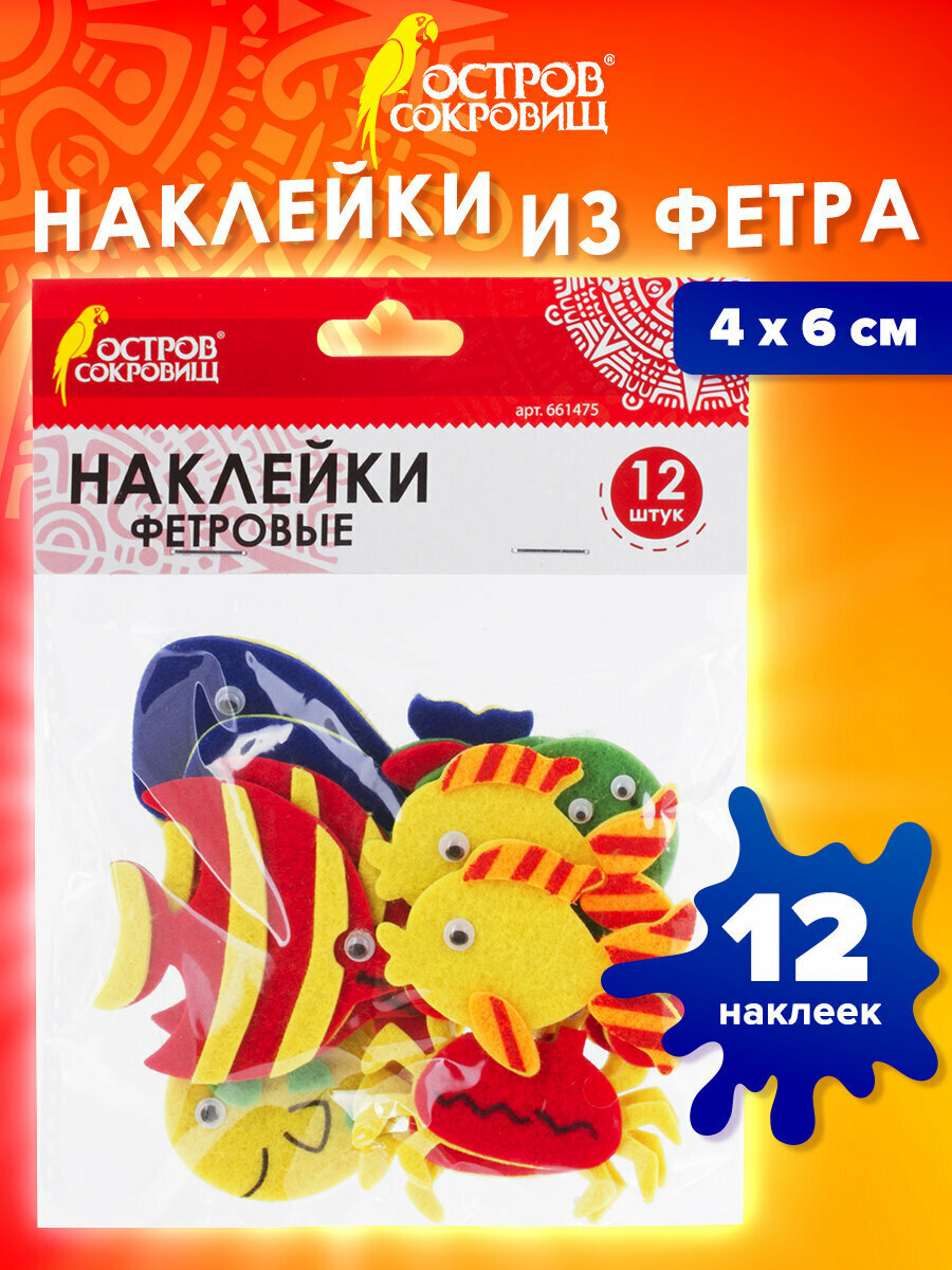 Наклейки-стикеры детские набор для творчества и оформления из фетра Рыбки 12 штук ассорти Остров Сокровищ 661475