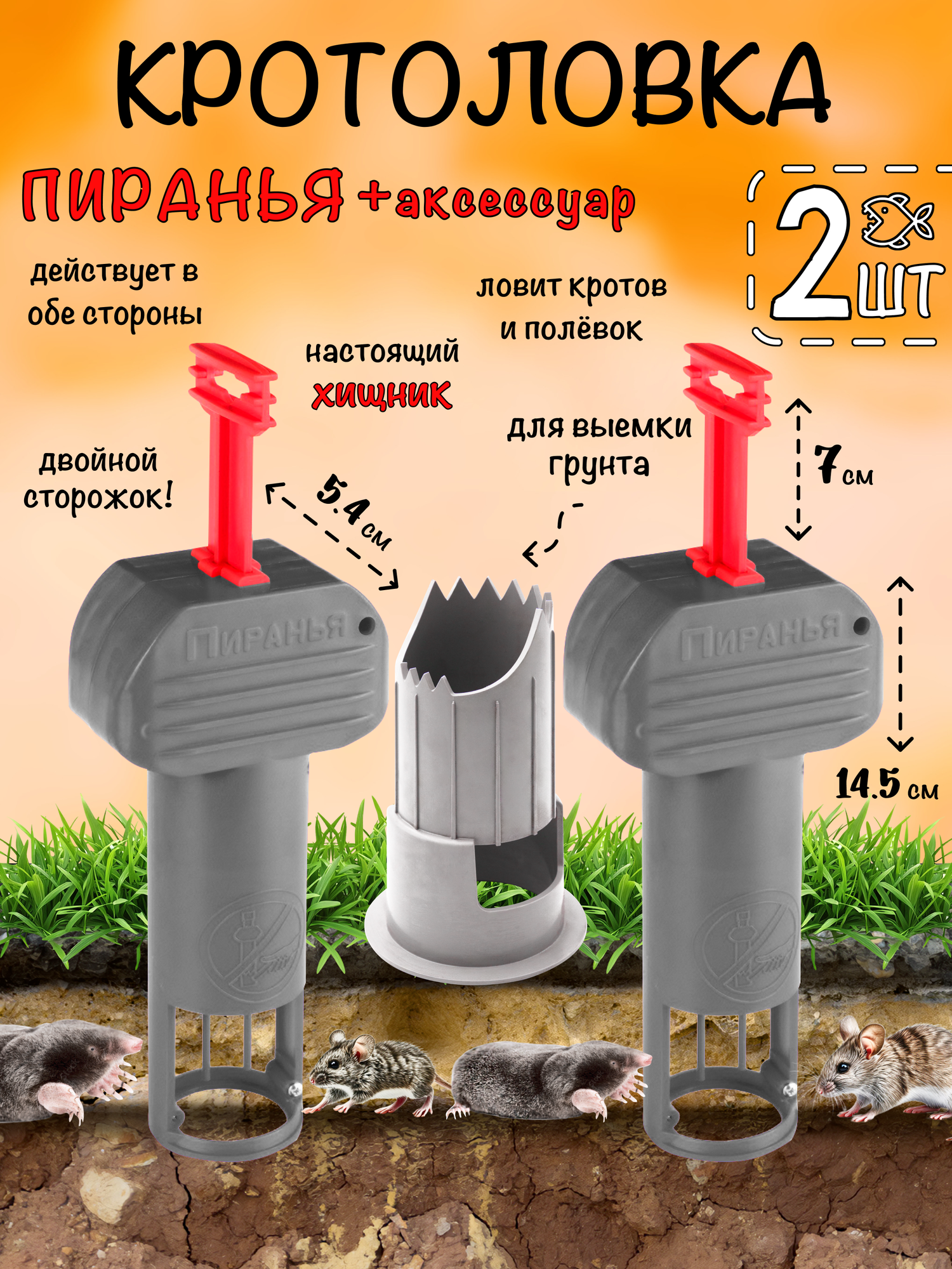 Кротоловка Пиранья, капкан для кротов, мышеловка, цилиндр для выемки грунта, Планета Садовод, Серый/Красный, 2 штуки