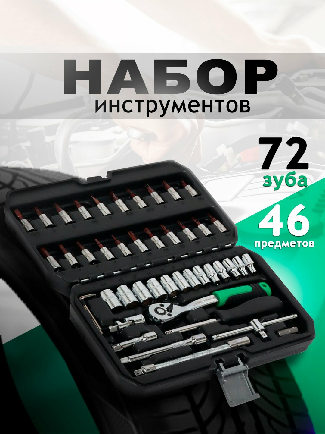 Набор ключей головок-бит, с трещоткой, инструментов, для авто и дома, 46 предметов