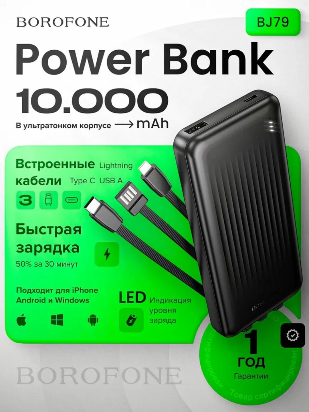 Повербанк Borofone BJ79, 10 000 мАч, с кабелями для iPhone/Android