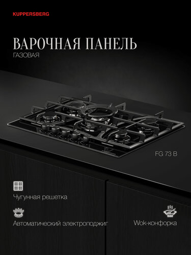 Изображение товара Варочная поверхность Kuppersberg FG 73 B (Модификация 2026 года)