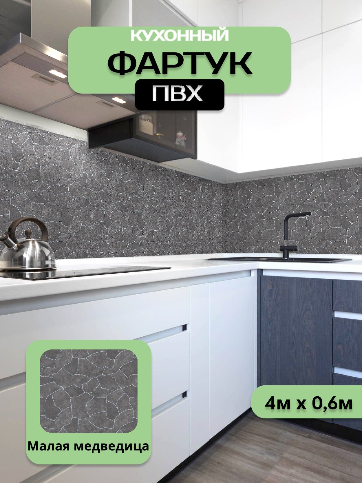 Кухонный фартук грин Торговый Дом, Малая медведица, ПВХ, 400 см х 60 см