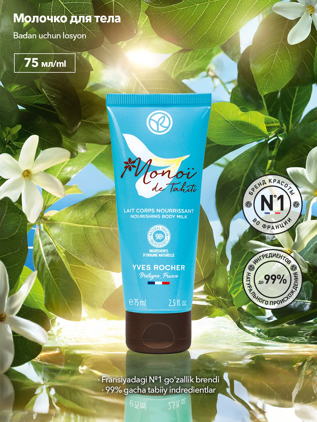 Молочко для тела Yves Rocher "Monoi", с маслом Моной де Таити, 75мл
