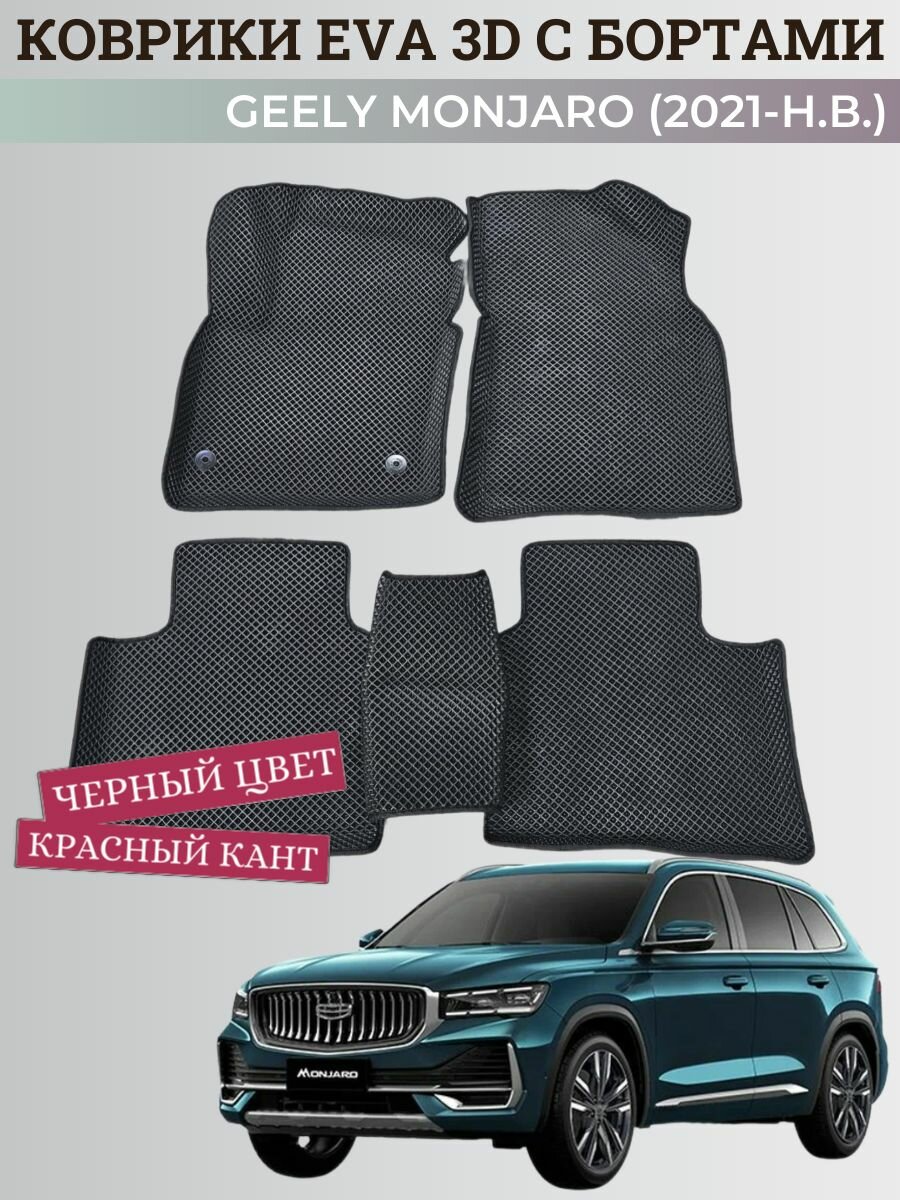 Коврики Джили Монджаро, Монжаро / Geely Monjaro (2021-н. в.) с бортиками, 3D ковры EVA, ЕВА, ЭВА с бортами