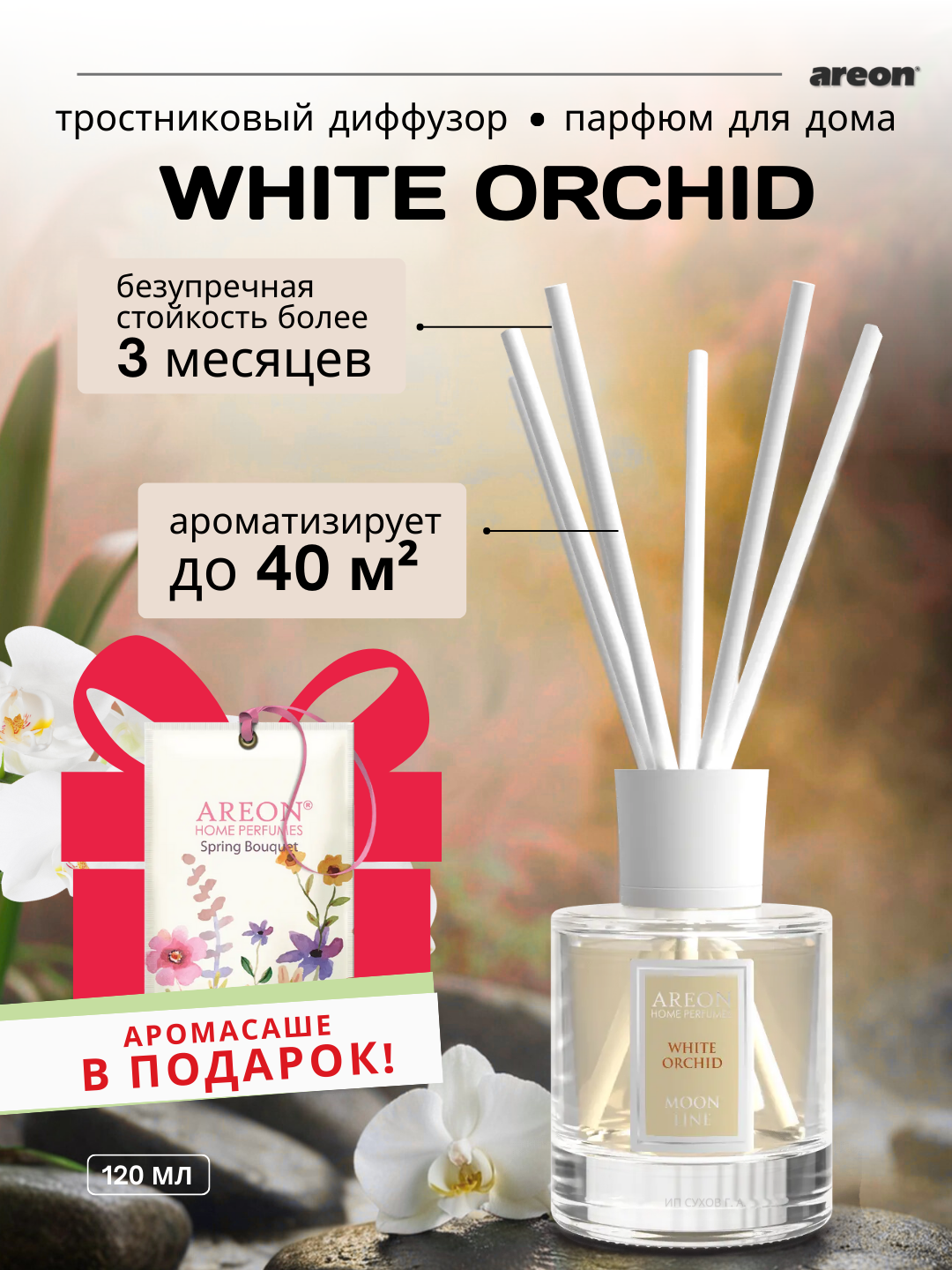 Ароматизатор воздуха Areon Moon Line, аромат White Orchid, диффузор с палочками, 120 мл + аромасаше в подарок