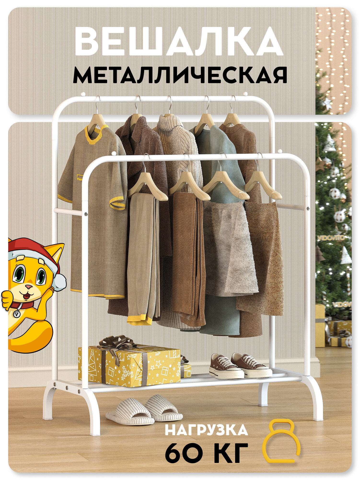 Вешалка напольная для одежды Vidovito, рейл, металлическая, открытая стойка для хранения, белая 144x110x57см