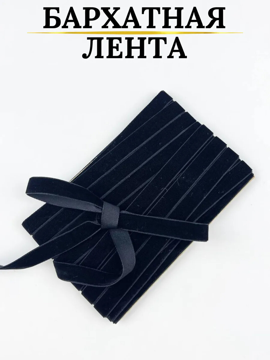 Лента бархатная, с люрексом для упаковки подарков - Черный,3 м,10 мм