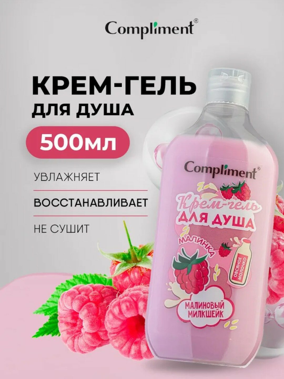Крем-гель для душа Compliment 500 мл- Малинка (Малиновый Милкшейк)