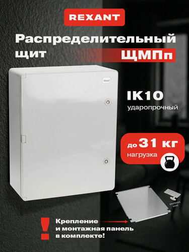 Изображение товара Щит распределительный навесной ЩМПп 500х350х190 мм с монтажной панелью, IP65, 400 В, 100 А, пластиковый, REXANT