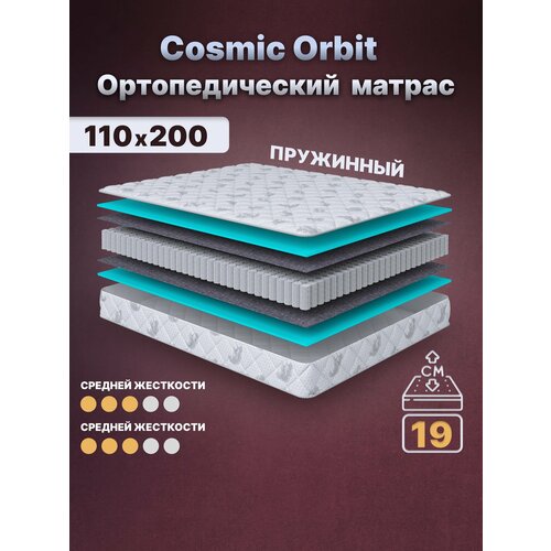 фото Матрас с независимыми пружинами 110х200, для кровати, cosmic orbit анатомический, 19 см, полутороспальный, средней жесткости