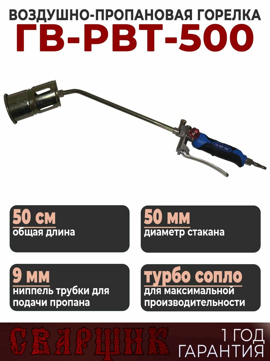 Горелка газовая кровельная Сварщик ГВ-РВТ-500