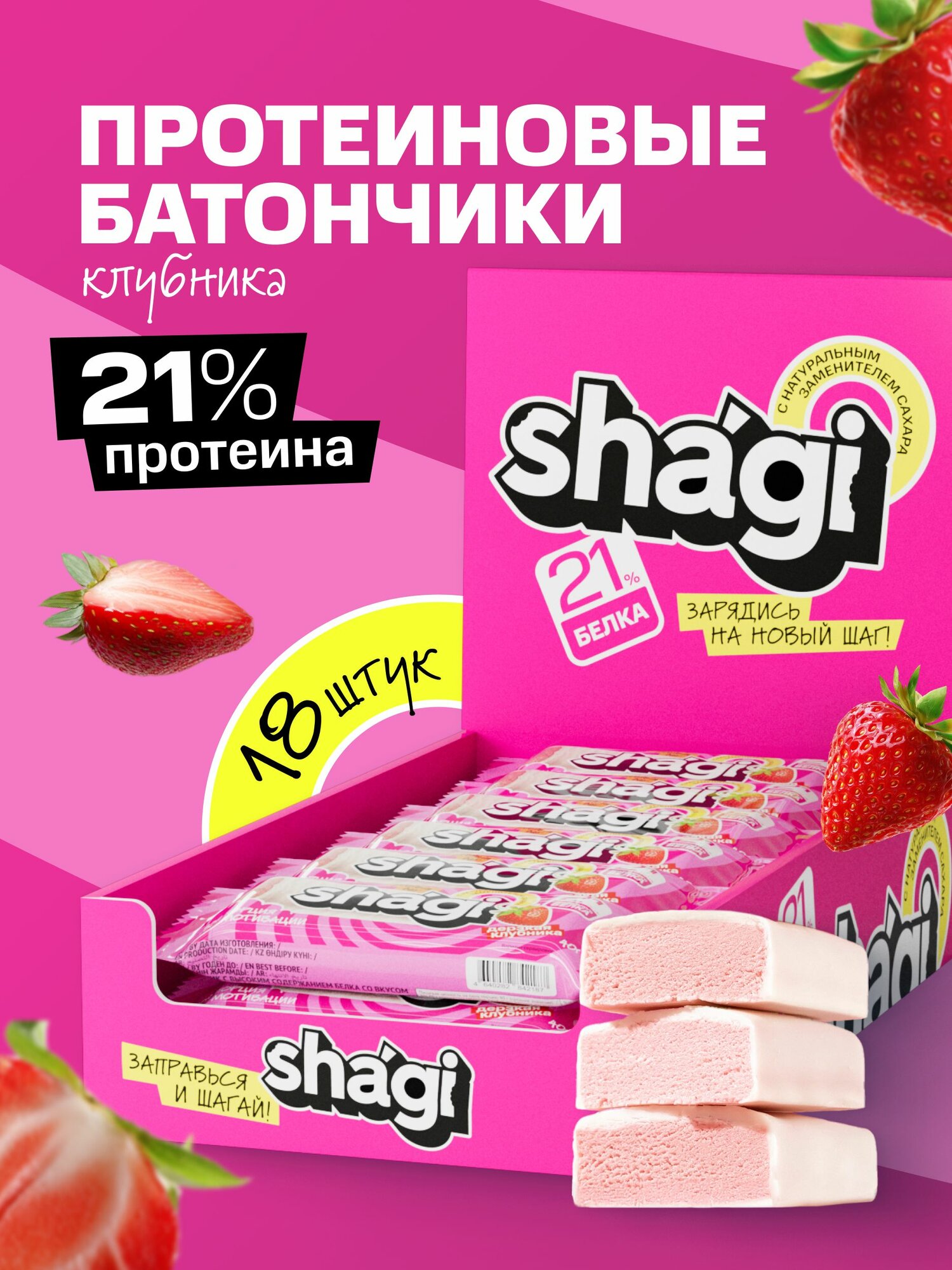 Протеиновые батончики без сахара ProteinRex Shagi Клубника, 18шт х 40г