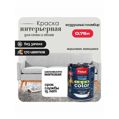 фото Акриловая краска для офисов, кабинетов и холлов finlux св-25 worldpaint (0.75 л, воздушный пломбир f487)