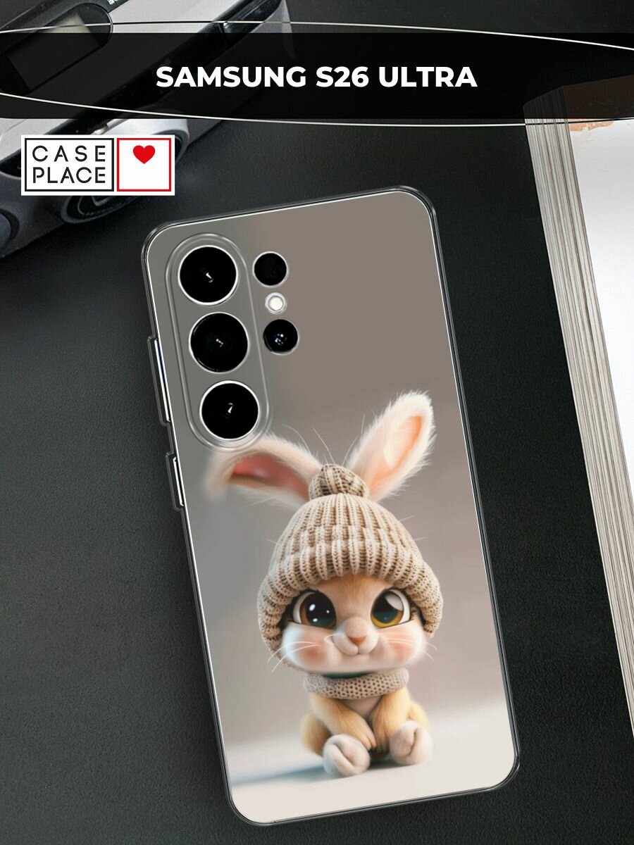 Чехол на Samsung Galaxy S26 Ultra / Самсунг Галакси S26 Ультра с принтом Крольчонок в вязаной шапке