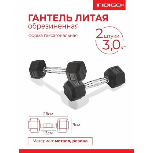 Гантели литые обрезиненные INDIGO, гексагональные, 2шт по 3кг