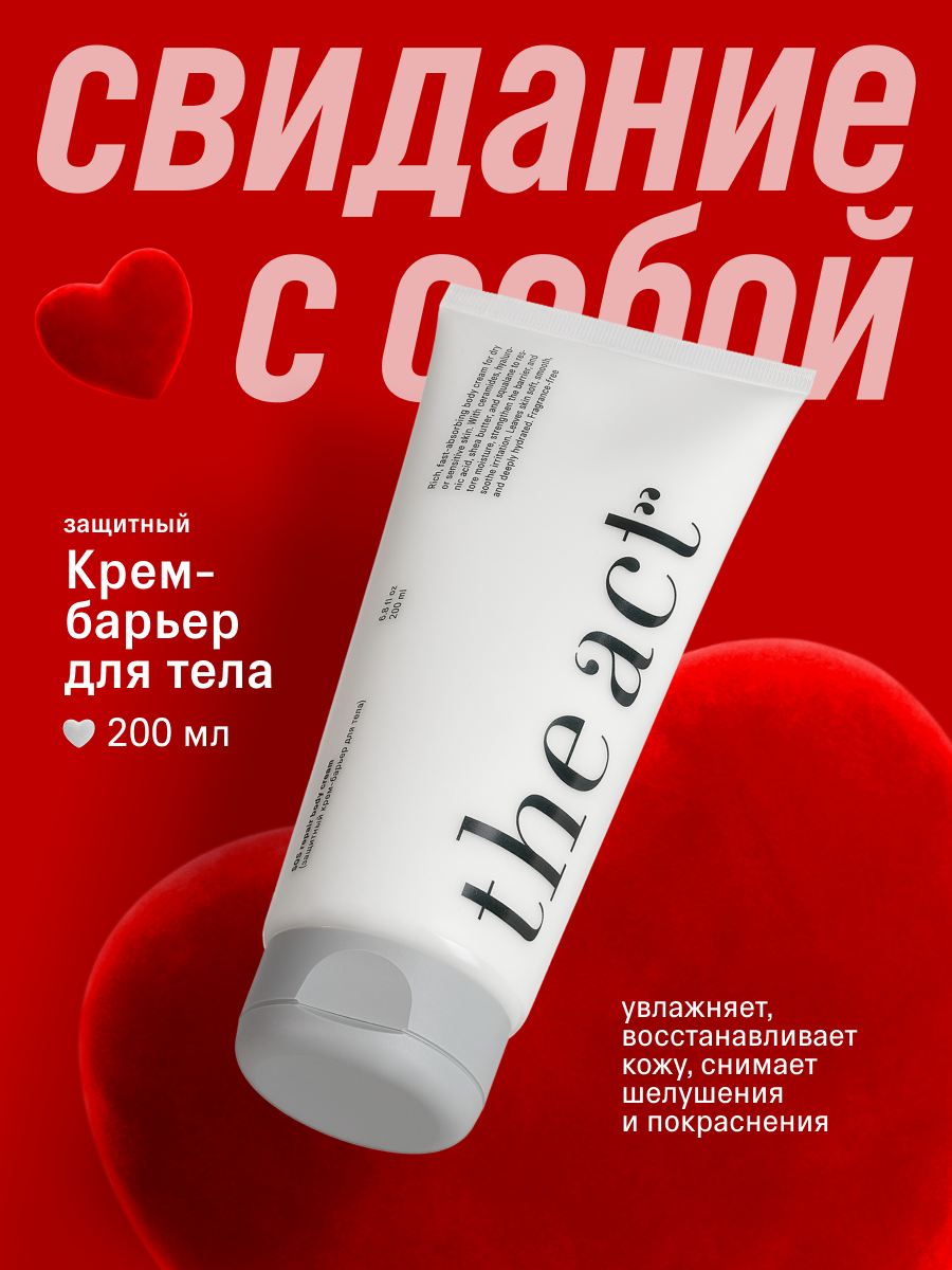 Защитный крем-барьер для тела "The Act", без отдушки, 200 мл