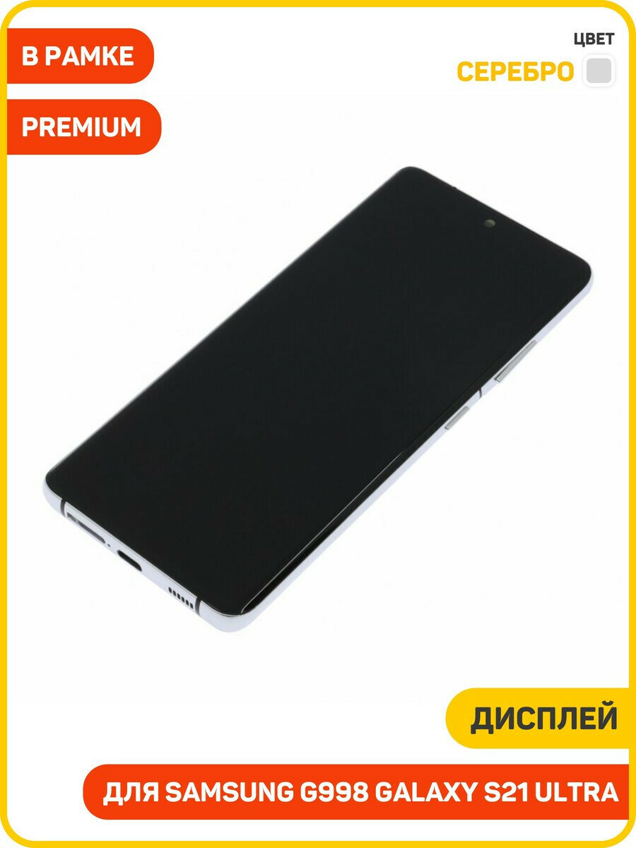 Дисплей для Samsung G998 Galaxy S21 Ultra (в сборе с тачскрином) в рамке, серебро, AAA