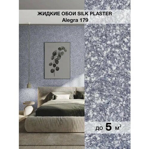 фото Жидкие обои silk plaster alegra/алегра 179, серо-фиолетовый