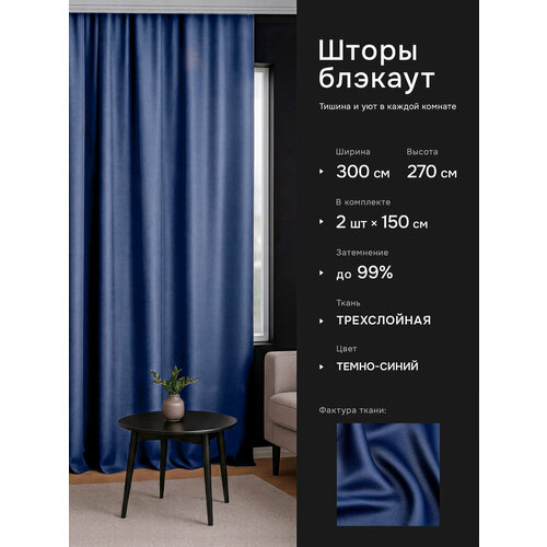 фото Комплект штор блэкаут однотонные плотные для спальни интерьерные темно-синие 150х270 см (2 шт.) dohouse