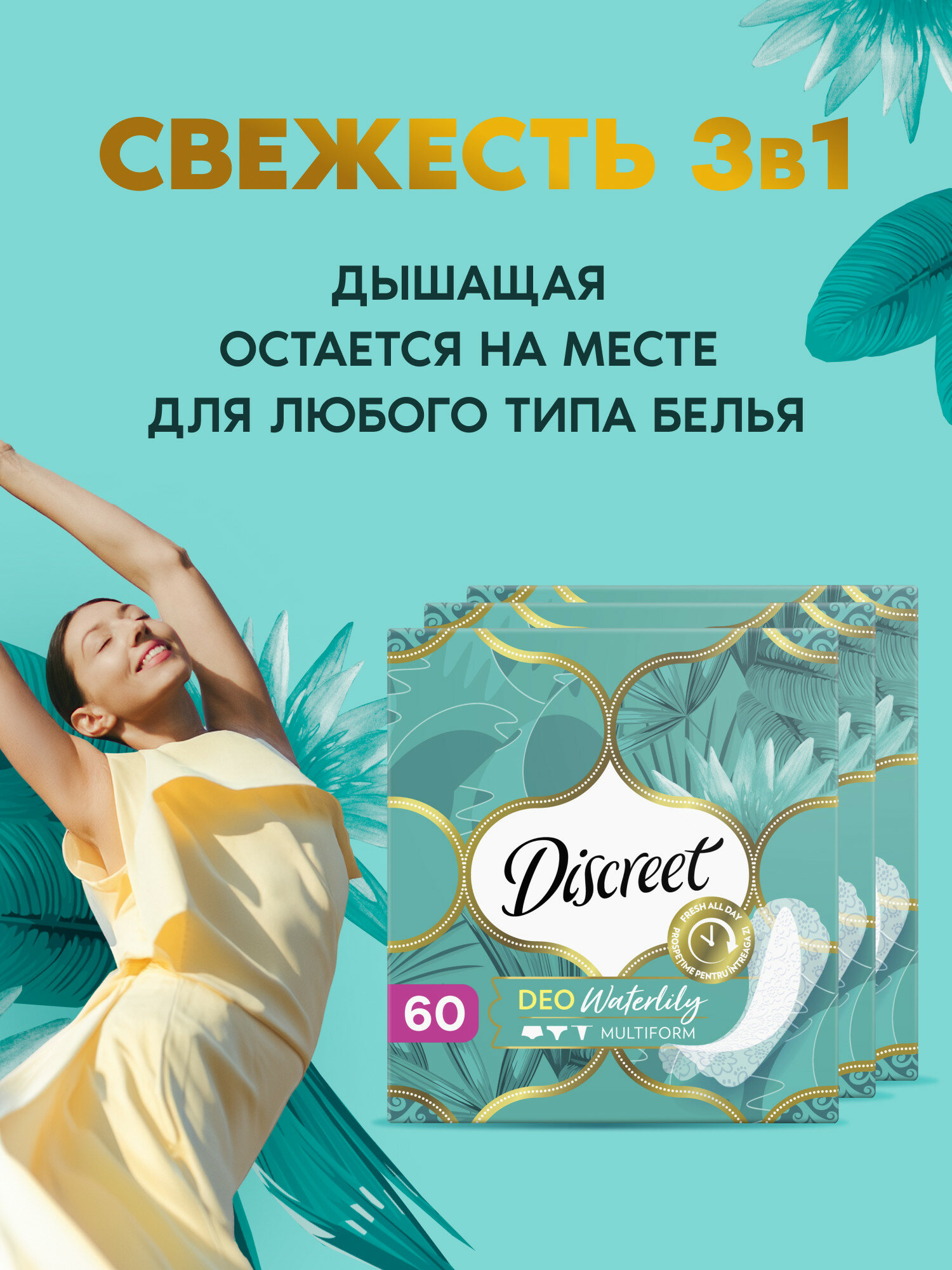 Женские ежедневные прокладки Discreet Мультиформ Водяная лилия 180 шт. — фото 1