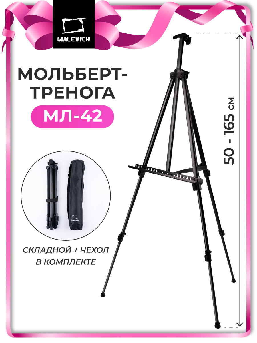 Мольберт Малевичъ Тренога металлический МЛ-42, легкий, складной