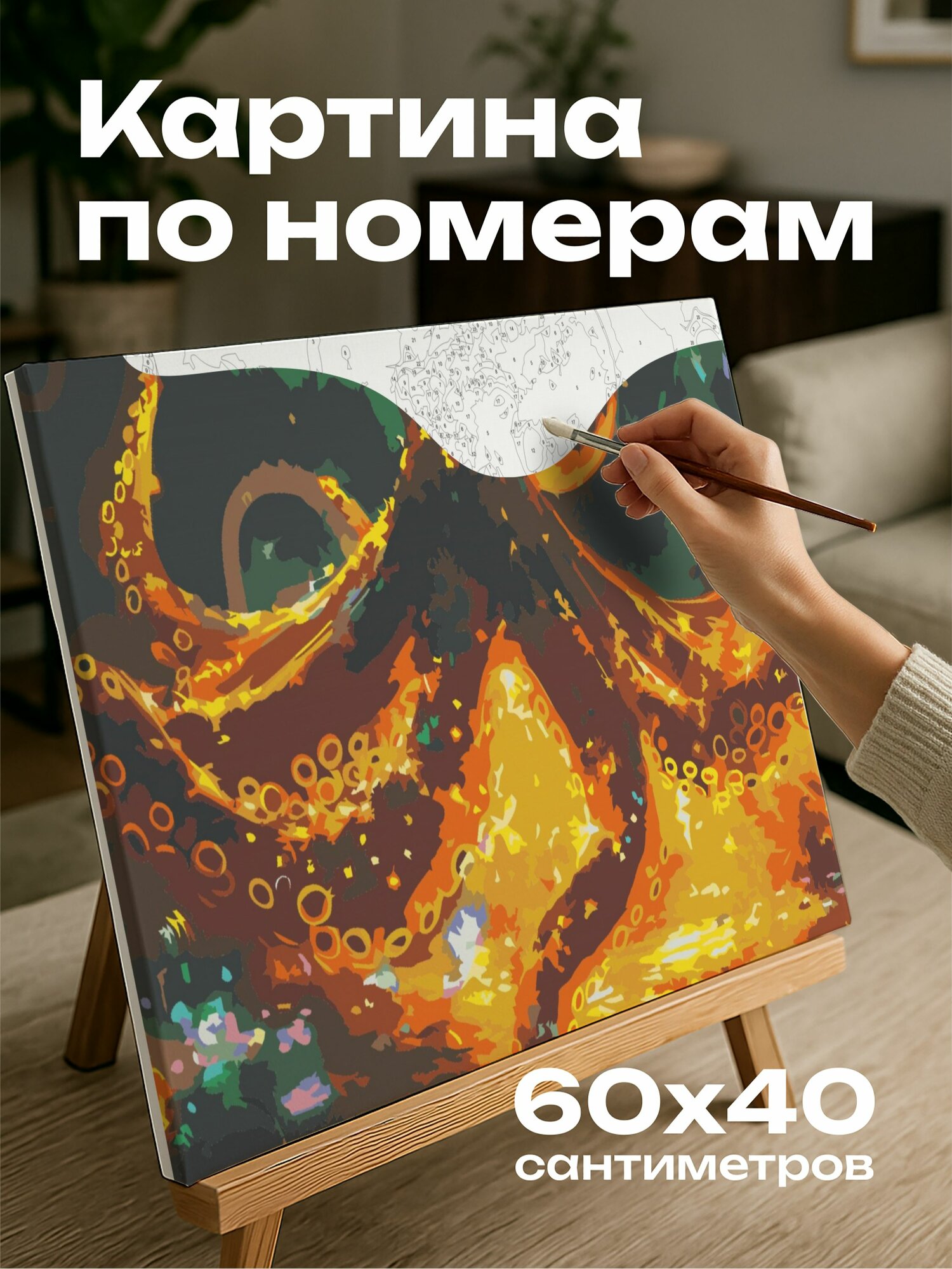 Картина по номерам 60x40 см, мистический осьминог, магические способности, вращающиеся щупальца