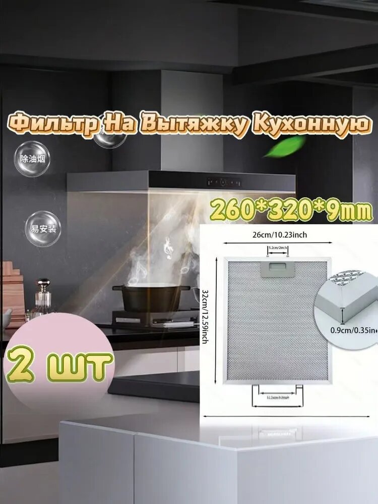 2 шт Фильтр для вытяжки 260*320*9mm из нержавеющей стали