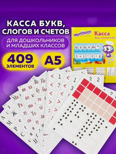 Изображение товара Касса счета / цифр / букв / слогов счетные материалы Юнландия Учимся Читать, с цветным рисунком (оборотная), А5, Пвх