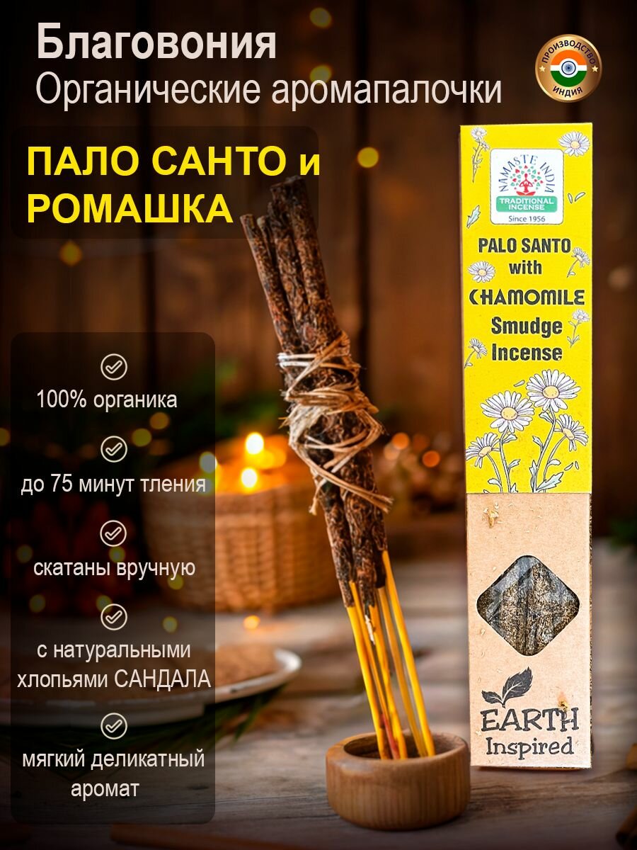 Благовония органические ароматические палочки Namaste India Пало Санто и Ромашка, 25 г Индия