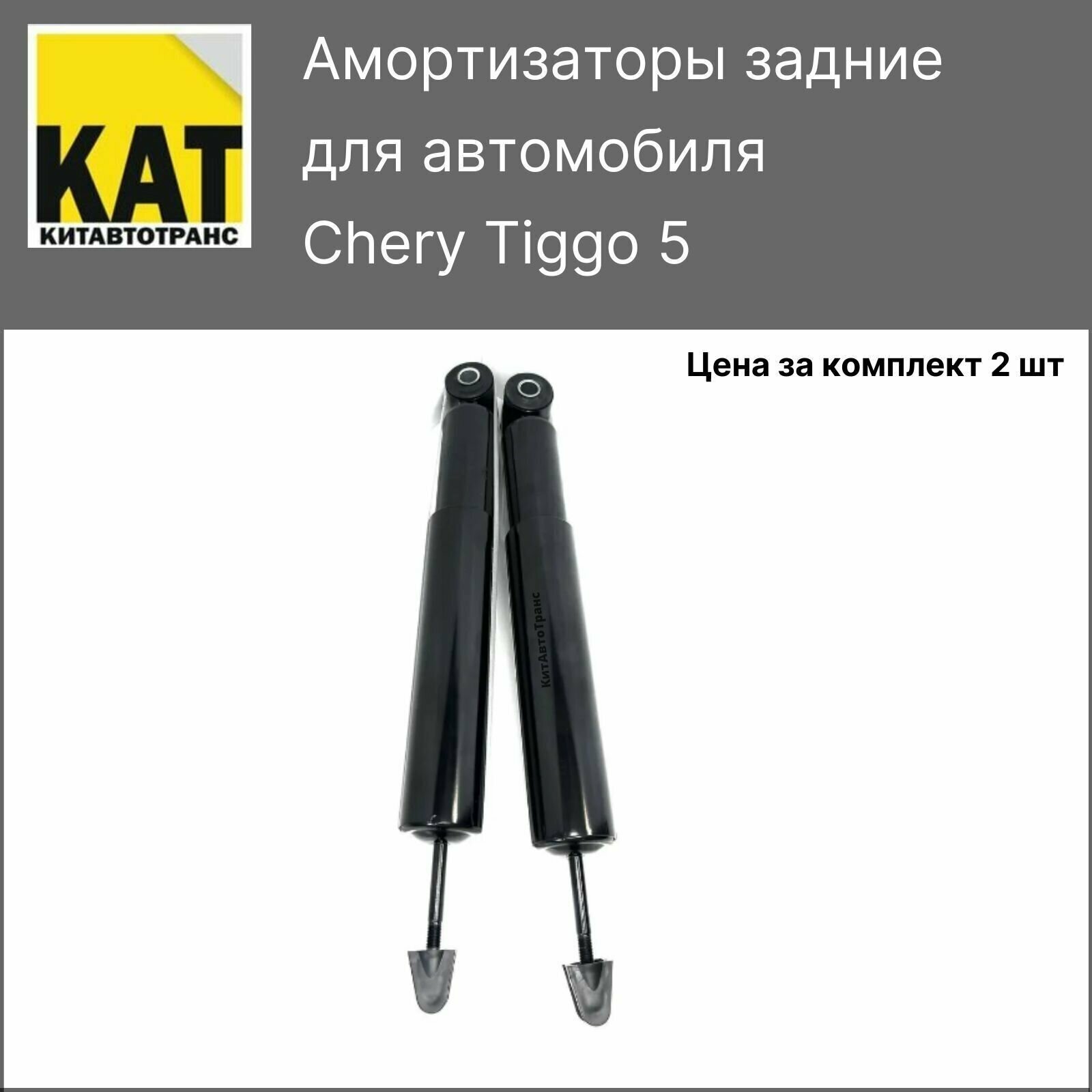 Амортизаторы задние Чери Тигго 5 (Chery Tiggo 5) ZEKKERT комплект 2шт