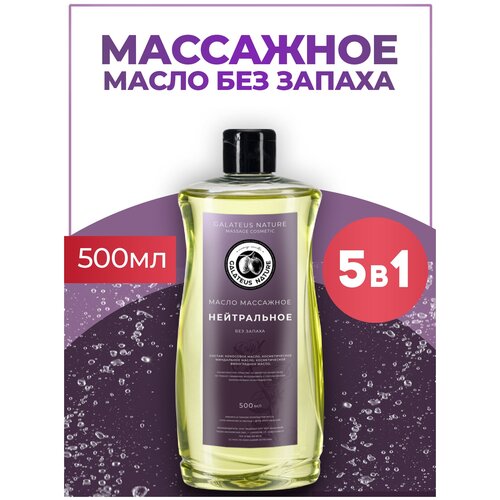 Масло массажное; масло для тела Нейтральное без запаха масло для тела и лица galateus nature восточный сандал массажное 200 мл