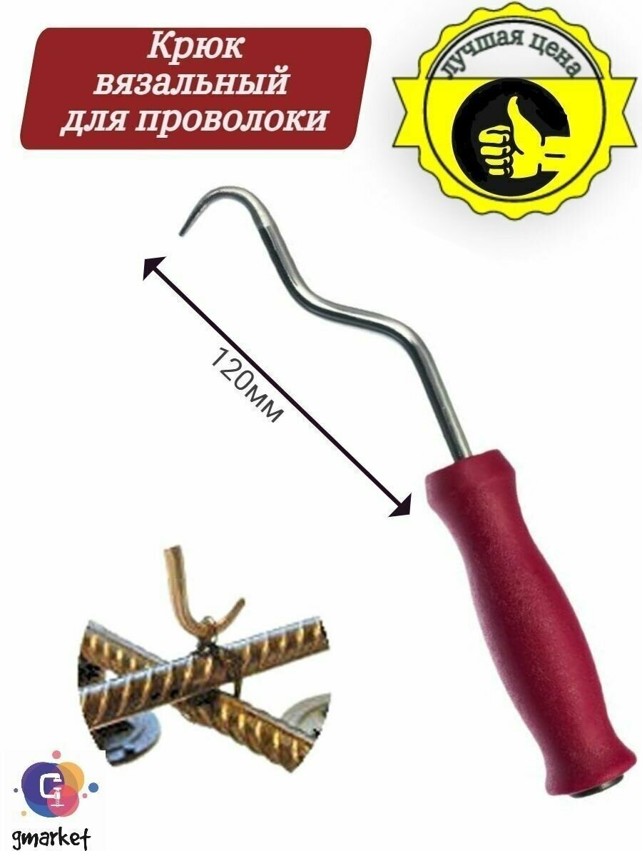 фото Крючок вязальный, крюк для вязки арматуры, 210 мм